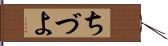 ちづよ Hand Scroll