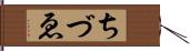 ちづゑ Hand Scroll