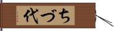 ちづ代 Hand Scroll
