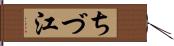 ちづ江 Hand Scroll