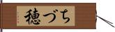 ちづ穂 Hand Scroll