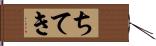 ちてき Hand Scroll