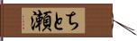 ちと瀬 Hand Scroll