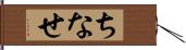 ちなせ Hand Scroll