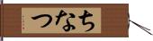ちなつ Hand Scroll