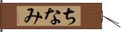 ちなみ Hand Scroll