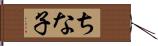 ちな子 Hand Scroll