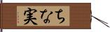 ちな実 Hand Scroll