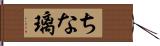 ちな璃 Hand Scroll