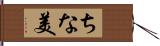 ちな美 Hand Scroll