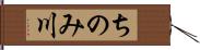 ちのみ川 Hand Scroll