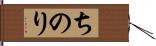 ちのり Hand Scroll