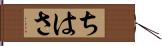 ちはさ Hand Scroll