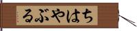 ちはやぶる Hand Scroll