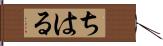 ちはる Hand Scroll
