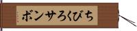 ちびくろサンボ Hand Scroll