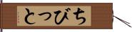 ちびっと Hand Scroll