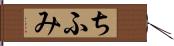 ちふみ Hand Scroll