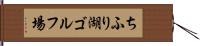 ちふり湖ゴルフ場 Hand Scroll
