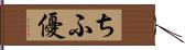 ちふ優 Hand Scroll