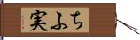 ちふ実 Hand Scroll