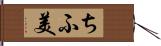 ちふ美 Hand Scroll