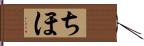 ちほ Hand Scroll