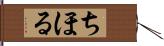 ちほる Hand Scroll