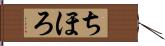 ちほろ Hand Scroll