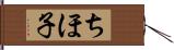 ちほ子 Hand Scroll