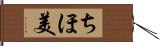 ちほ美 Hand Scroll