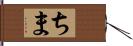 ちま Hand Scroll