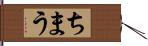 ちまう Hand Scroll