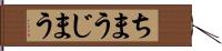ちまう Hand Scroll