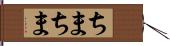ちまちま Hand Scroll