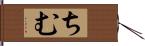 ちむ Hand Scroll
