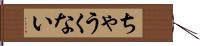 ちゃうくない Hand Scroll