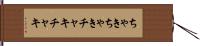 ちゃきちゃき Hand Scroll