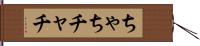 ちゃち Hand Scroll