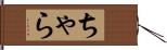 ちゃら Hand Scroll