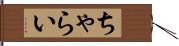 ちゃらい Hand Scroll