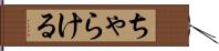 ちゃらける Hand Scroll