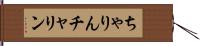 ちゃりん Hand Scroll