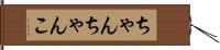 ちゃんちゃんこ Hand Scroll