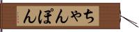 ちゃんぽん Hand Scroll