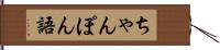 ちゃんぽん語 Hand Scroll