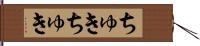 ちゅきちゅき Hand Scroll