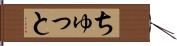 ちゅっと Hand Scroll