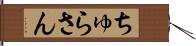 ちゅらさん Hand Scroll
