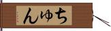 ちゅん Hand Scroll